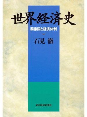 cover image of 世界経済史―覇権国と経済体制